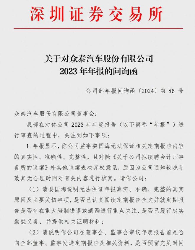 众泰汽车被下发问询函悬了？