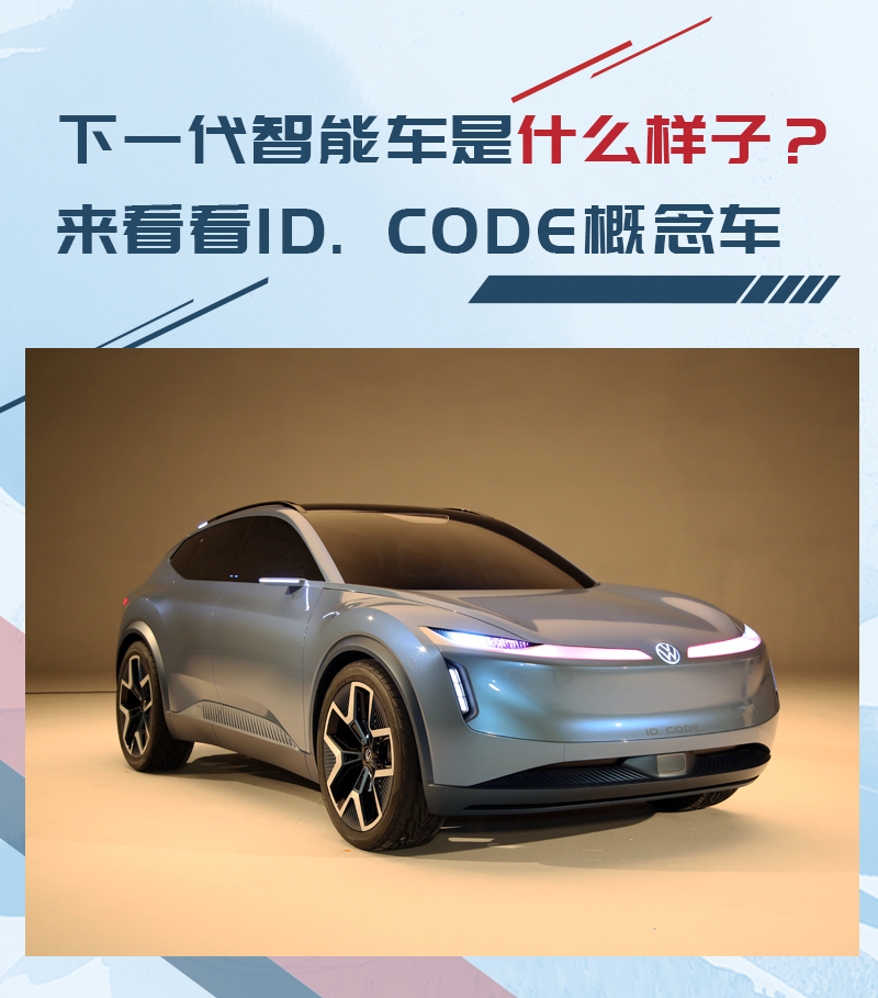 下一代智能车是什么样子？来看看IDCODE概念车