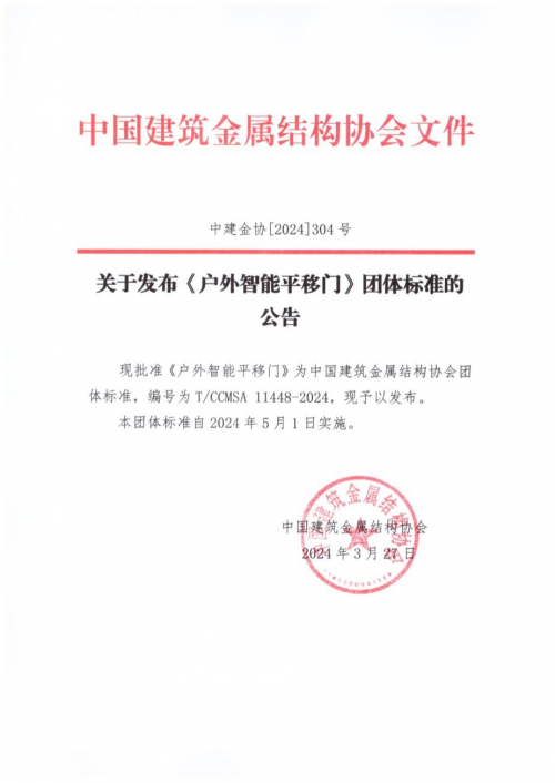 金鸿星主编《户外智能平移门》团体标准5月1日起开始实施