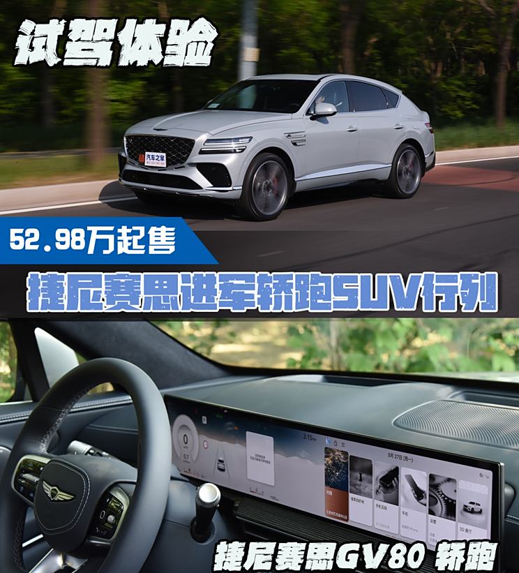 Coupe车型再上新试驾捷尼赛思GV80轿跑