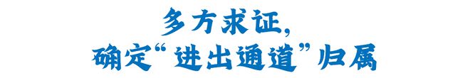 三所联动丨“进出通道”引纠纷三所联动巧化解(图3)