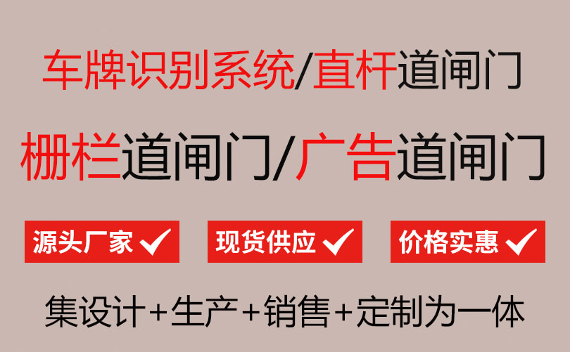 栅栏道闸_30年闸道门厂家直销_嘉创B2B商务网