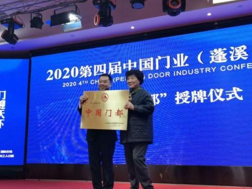 2020年第四届中国门业（蓬溪）会议隆重召开(图12)