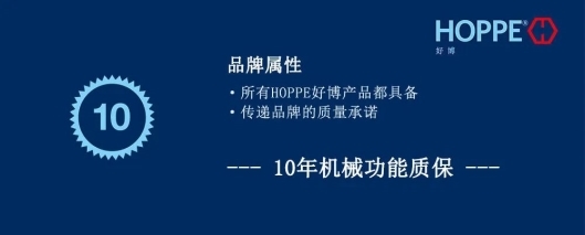 德国门窗五金品牌HOPPE好博以品质与创新演绎家居美学