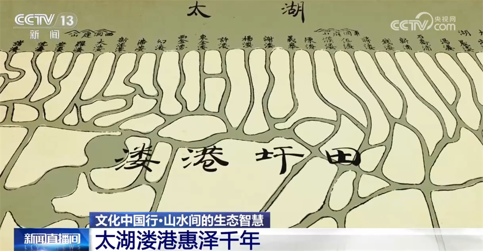 文化中国行·山水间的生态智慧｜太湖溇港惠泽千年从历史走向未来(图3)