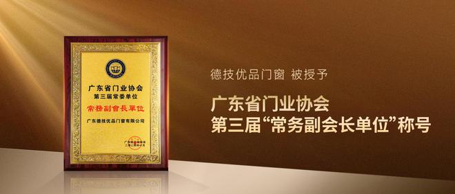 荣誉加冕德技优品门窗被授予广东省门业协会第三届“常务副会长单位”称号(图2)