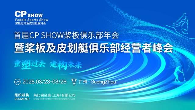 CPSHOW中国桨板运动及皮划艇展览会明年3月在广州闪亮登场！(图2)