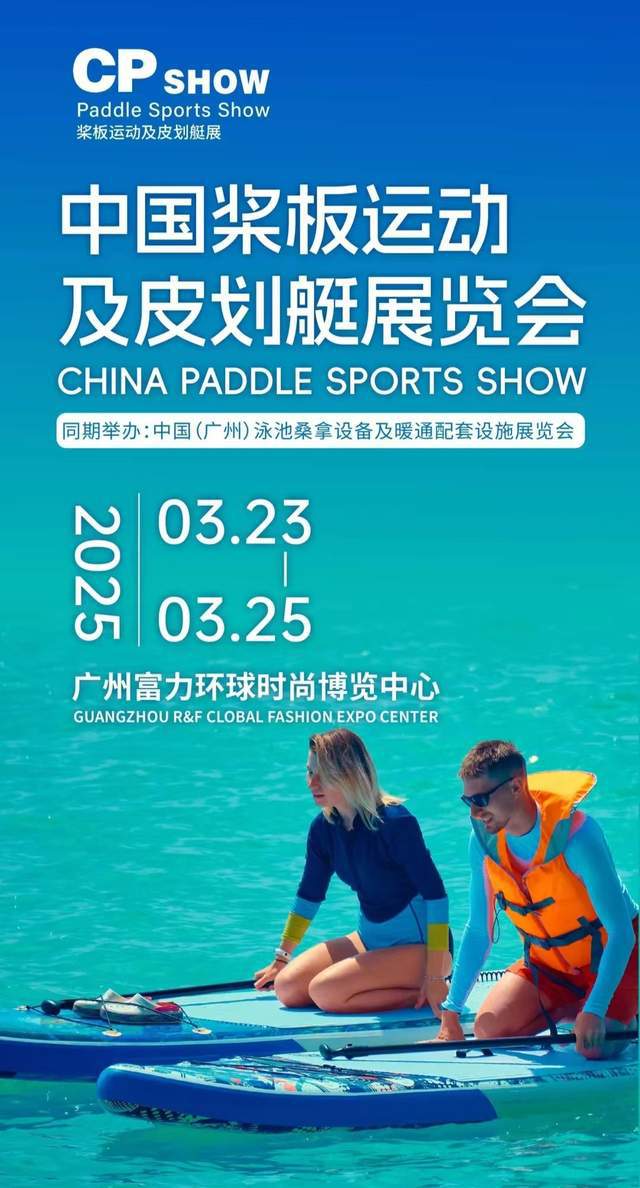 CPSHOW中国桨板运动及皮划艇展览会明年3月在广州闪亮登场！