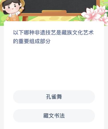 蚂蚁新村今日答案最新：以下哪种非遗技艺是藏族文化艺术的重要组成部分