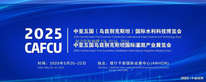 2025年最新水利展资讯、2025乌兹别克斯坦展会已出图纸欢迎选位!