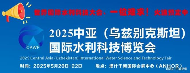 2025年最新水利展资讯、2025乌兹别克斯坦展会已出图纸欢迎选位!(图2)