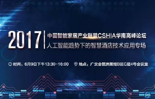 【联盟简讯】CSHIA华南高峰论坛6月9日广州举办；杜亚携手华为打造智慧家庭解决方案；美的用户体验创新（上海）实验室成立(图3)